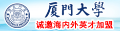 尻屄视频网站在线厦门大学诚邀海内外英才加盟